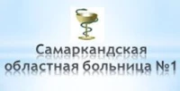 Лого клиники - Самаркандская областная больница №1