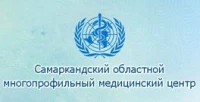 Самаркандский областной многопрофильный медицинский центр
