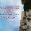 Лого клиники - Nozimaxon-Muazzam