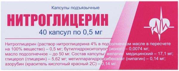 НИТРОГЛИЦЕРИН капсулы