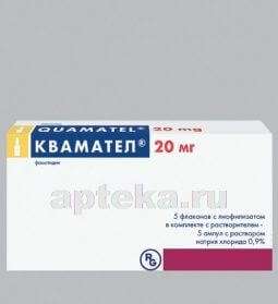 КВАМАТЕЛ лиофилизат