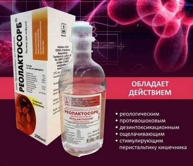 РЕОЛАКТОСОРБ раствор