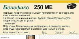 БЕНЕФИКС лиофилизат