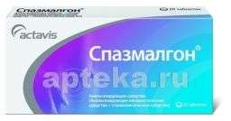 СПАЗМАЛГОН таблетки