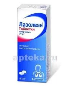 ЛАЗОЛВАН таблетки