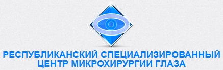 Республиканский специализированный центр микрохирургии глаза