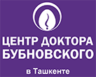 ЦЕНТР ДОКТОРА БУБНОВСКОГО