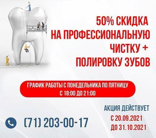 Грандиозная Акция на Профессиональную чистку и полировку зубов