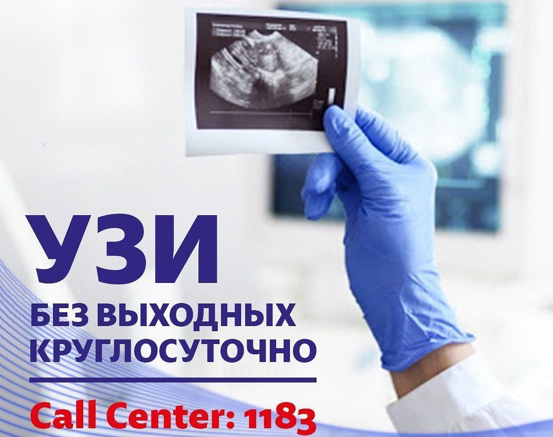 УЗИ: безвыходных, круглосуточно