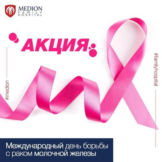 В честь Всемирного Дня борьбы против рака молочной железы, Medion Family Hospital проводит акцию