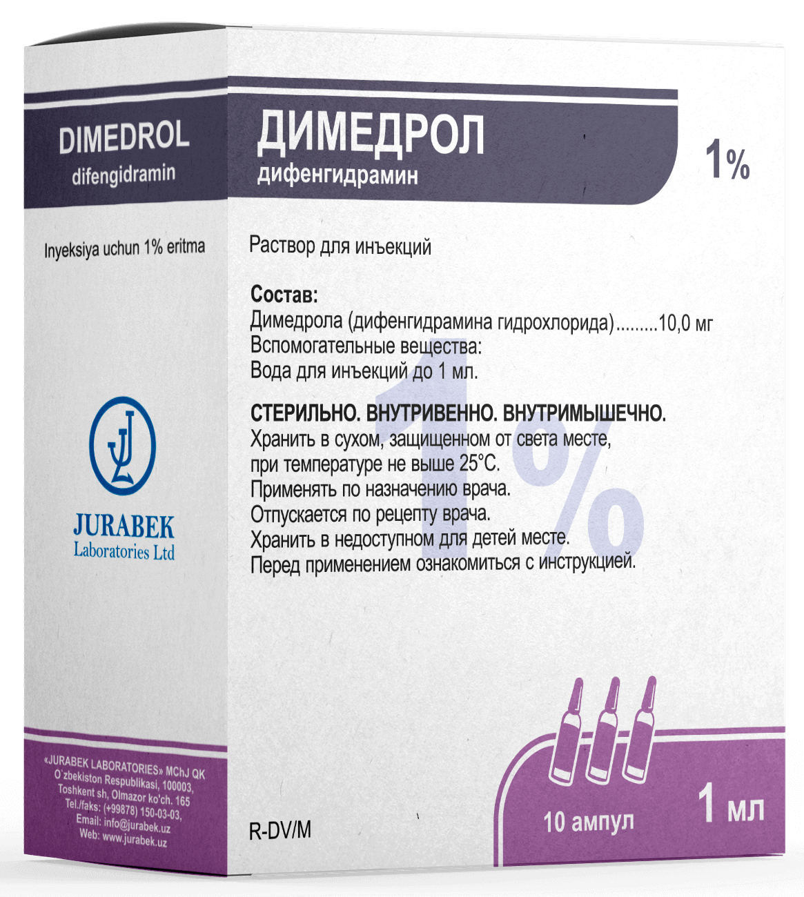 ДИМЕДРОЛ раствор для инъекций 1мл 1% N10
