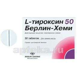 L ТИРОКСИН 50 БЕРЛИН ХЕМИ таблетки N50