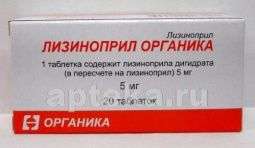 ЛИЗИНОПРИЛ ОРГАНИКА 0,005 таблетки N20