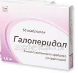 ГАЛОПЕРИДОЛ 0,0015 таблетки N50