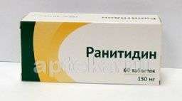 РАНИТИДИН 0,15 таблетки N60