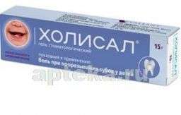 ХОЛИСАЛ 15,0 гель стоматологический