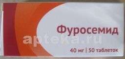 ФУРОСЕМИД 0,04 таблетки N50