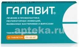 ГАЛАВИТ 0,025 таблетки N10