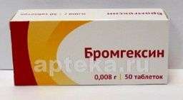 БРОМГЕКСИН 0,008 таблетки N50
