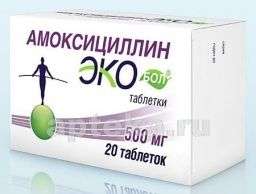 АМОКСИЦИЛЛИН ЭКОБОЛ таблетки 0,5г N20
