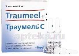 ТРАУМЕЛЬ С раствор для инъекций 2,2мл N5