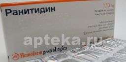 РАНИТИДИН 0,15 таблетки N30