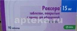 РОКСЕРА таблетки 15мг N90