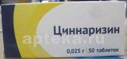 ЦИННАРИЗИН 0,025 таблетки N50