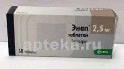 ЭНАП 0,0025 таблетки N60