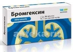 БРОМГЕКСИН 0,008 таблетки N28