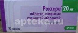 РОКСЕРА таблетки 20мг N90