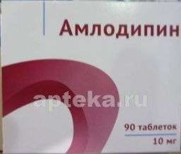 АМЛОДИПИН ОЗОН таблетки 10мг N90