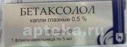 БЕТАКСОЛОЛ капли глазные 5мл 0,5%