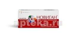 НОВИГАН таблетки N20