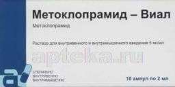 МЕТОКЛОПРАМИД ВИАЛ 0,005/МЛ раствор 2мл N10