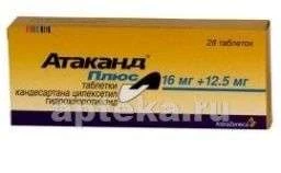 АТАКАНД ПЛЮС 0,016+0,0125 таблетки N28