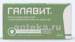 ГАЛАВИТ 0,05 суппозитории ректальные N5