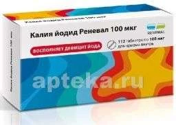 КАЛИЯ ЙОДИД РЕНЕВАЛ таблетки 100мкг N112