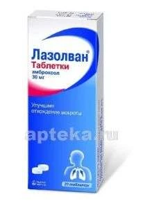 ЛАЗОЛВАН 0,03 таблетки N20