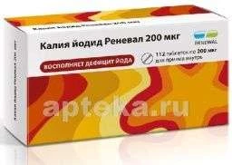 КАЛИЯ ЙОДИД РЕНЕВАЛ таблетки 200мкг N112