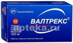 ВАЛТРЕКС 0,5 таблетки N42