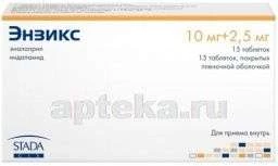 ЭНЗИКС НАБОР(ЭНАЛАПРИЛ+ИНДАПАМИД) таблетки N30