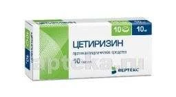 ЦЕТИРИЗИН 0,01 таблетки N10